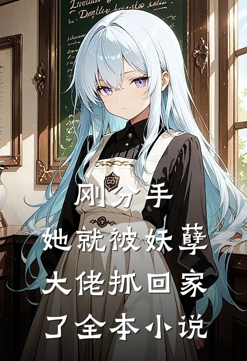 刚分手,她就被妖孽大佬抓回家了全本免费阅读