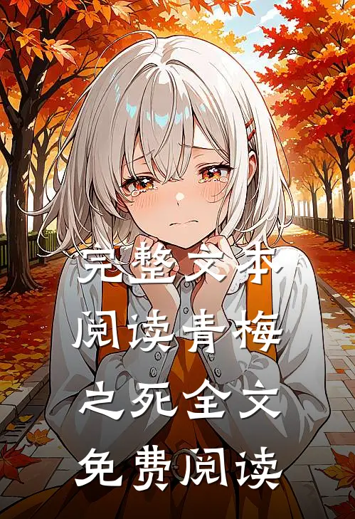完整文本阅读青梅之死全文免费阅读