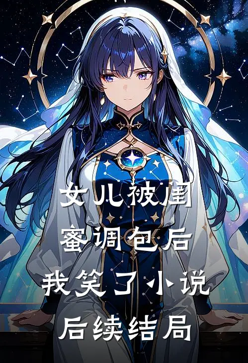 女儿被闺蜜调包后,我笑了后续结局