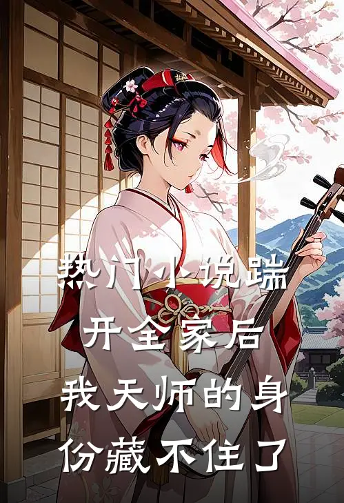 热门小说踹开全家后，我天师的身份藏不住了
