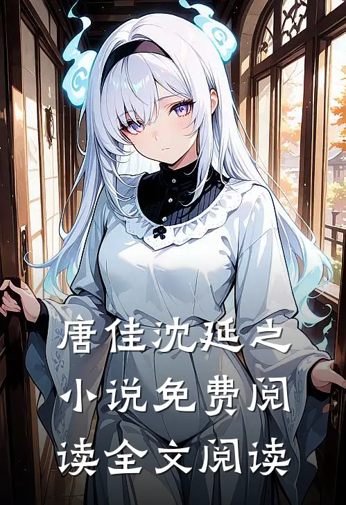 唐佳沈延之小说免费阅读全文阅读