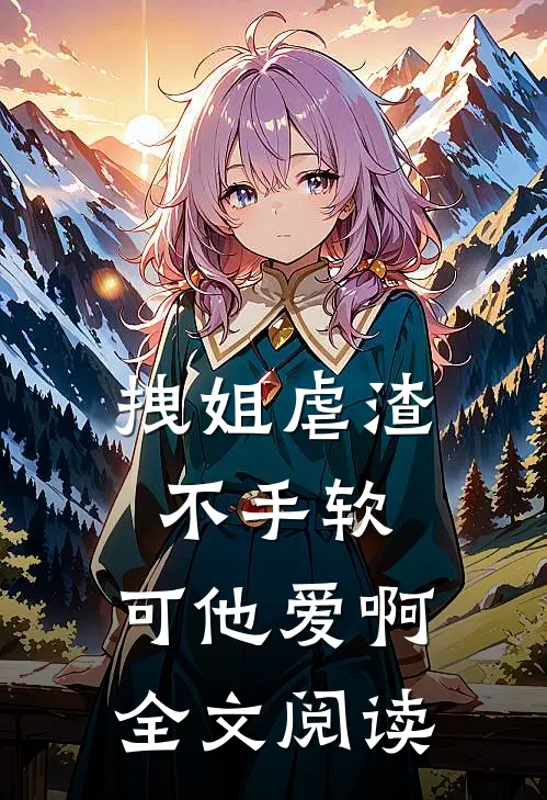大师兄重生后,师弟他疯狂追妻免费阅读全文