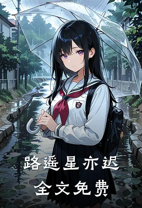 路遥星亦迟全文免费