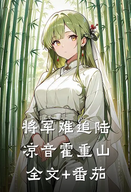 将军难追陆凉音霍重山全文+番茄