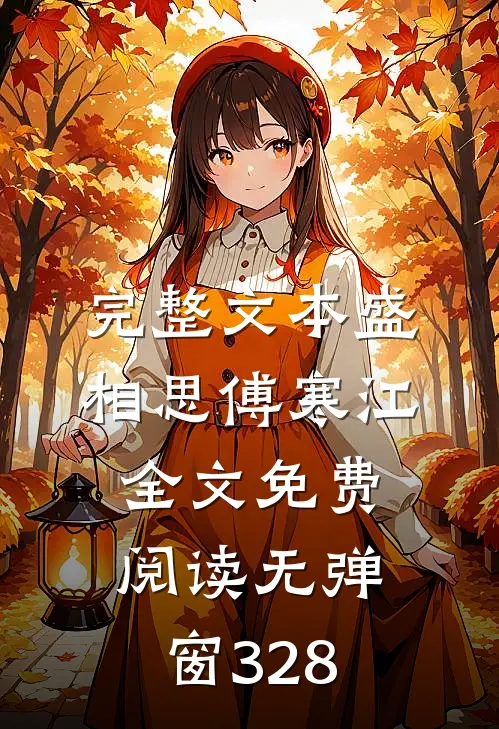 完整文本盛相思傅寒江全文免费阅读无弹窗 328