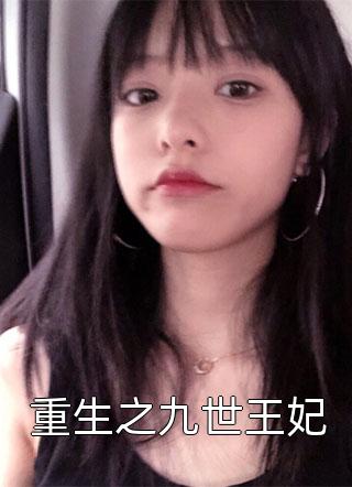 末日真千金要赶我走，她不知道我可太想走了完结+番外