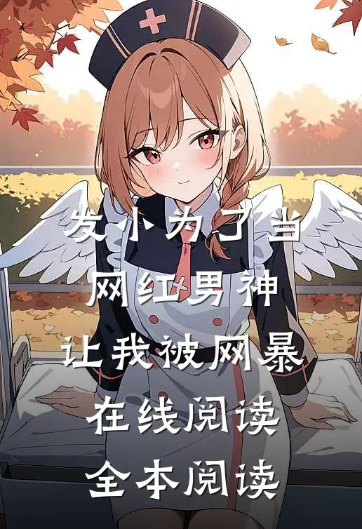 发小为了当网红男神，让我被网暴在线阅读全本阅读