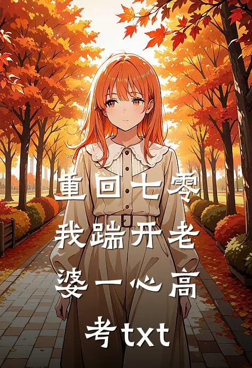 重回七零，我踹开老婆一心高考txt