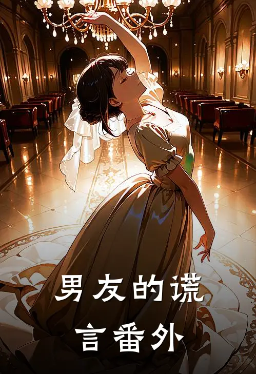 男友的谎言 番外