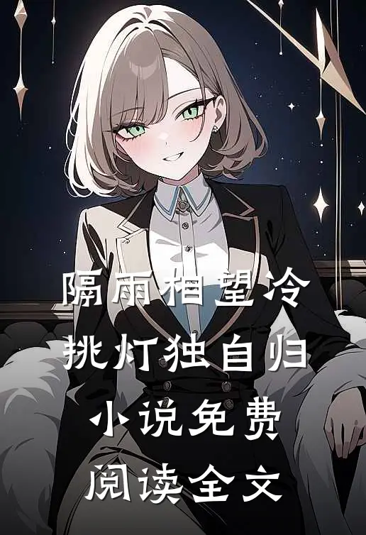 隔雨相望冷，挑灯独自归小说免费阅读全文