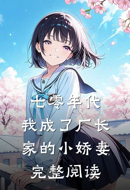 七零年代：我成了厂长家的小娇妻完整阅读