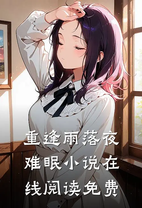 重逢雨落夜难眠小说在线阅读免费