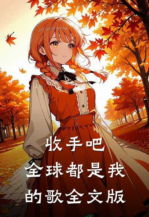 收手吧,全球都是我的歌全文版在线阅读