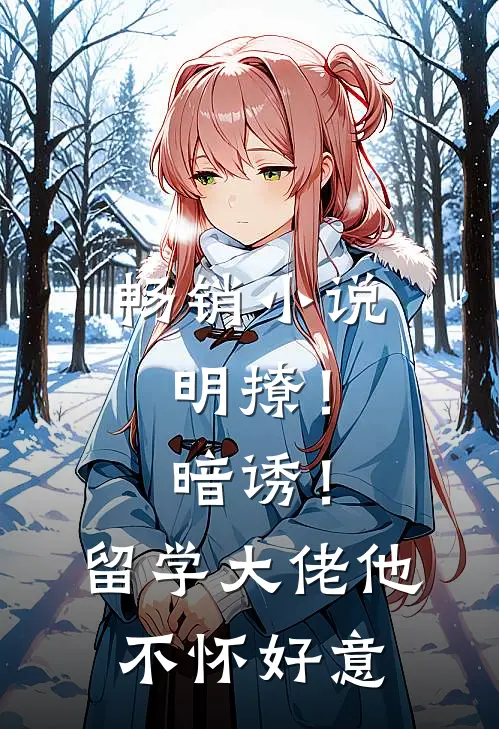 畅销小说明撩！暗诱！留学大佬他不怀好意