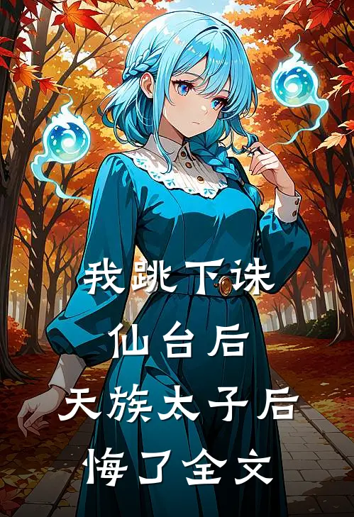 我跳下诛仙台后,天族太子后悔了全文免费