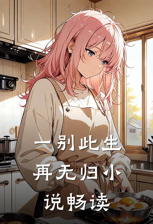 一别此生再无归畅读