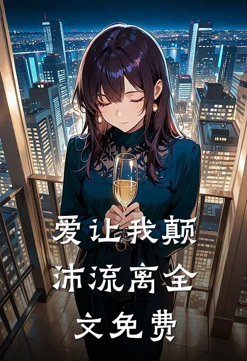 爱让我颠沛流离全文免费阅读