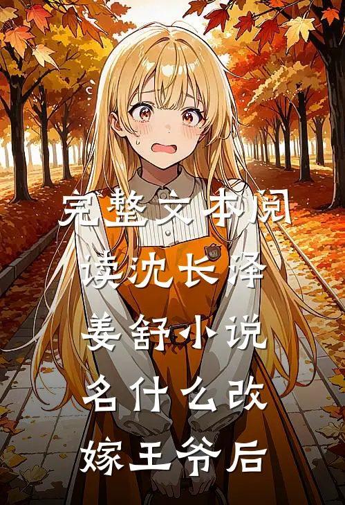 完整文本阅读沈长泽姜舒小说名什么改嫁王爷后