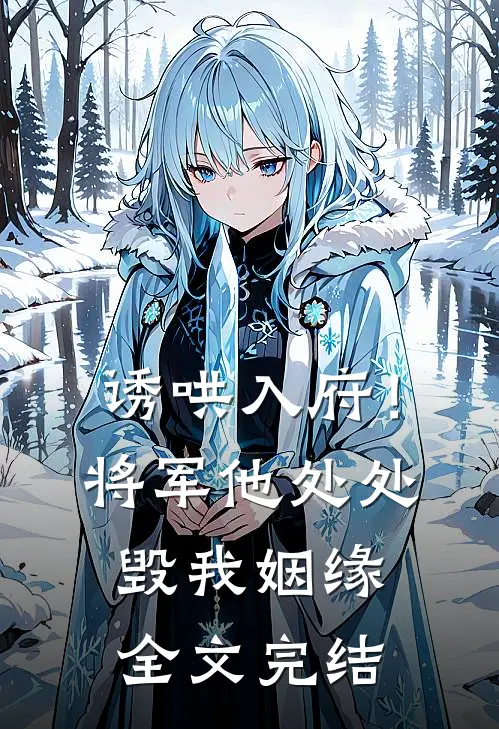 诱哄入府!将军他处处毁我姻缘全文完结免费阅读