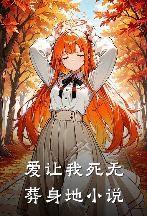 爱让我死无葬身地免费阅读