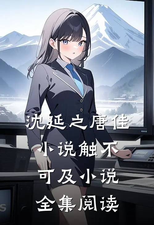 沈延之唐佳小说触不可及小说全集阅读