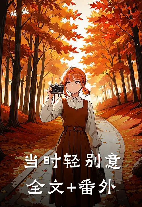 当时轻别意全文+番外