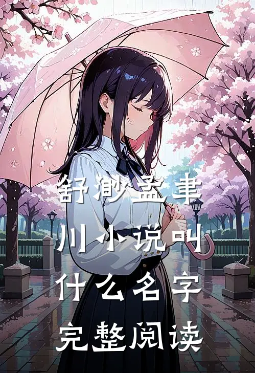 舒渺孟聿川小说叫什么名字完整阅读