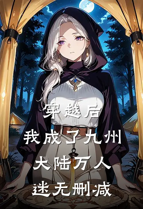 穿越后,我成了九州大陆万人迷无删减在线阅读