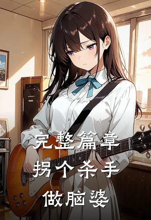 完整篇章拐个杀手做脑婆