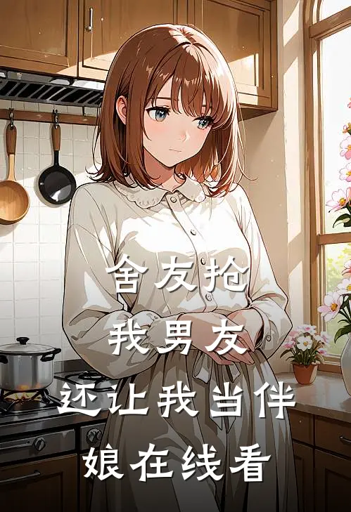 舍友抢我男友,还让我当伴娘在线看