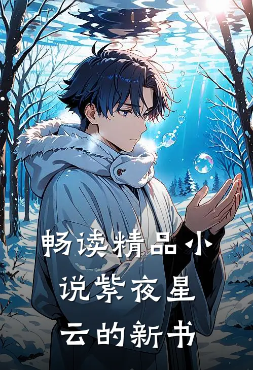 畅读精品小说紫夜星云的新书