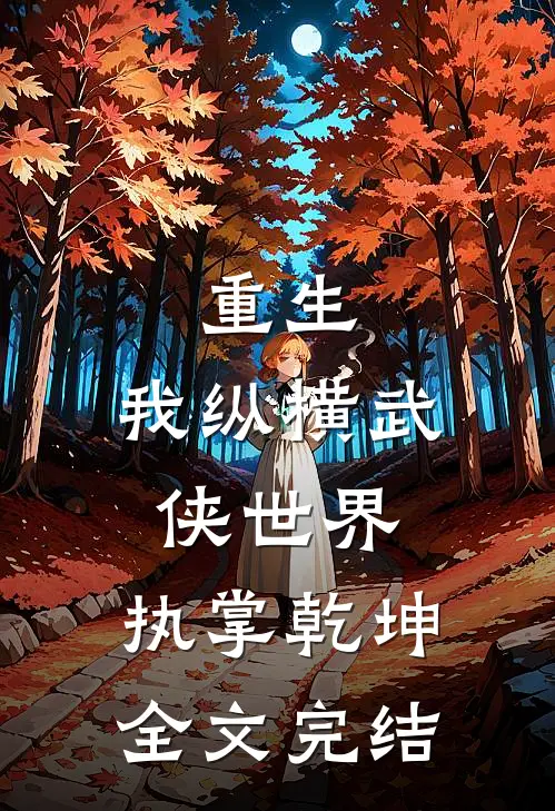 重生我纵横武侠世界,执掌乾坤全文完结
