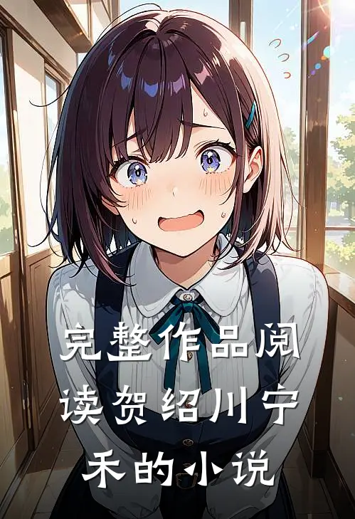 完整作品阅读贺绍川宁禾的是