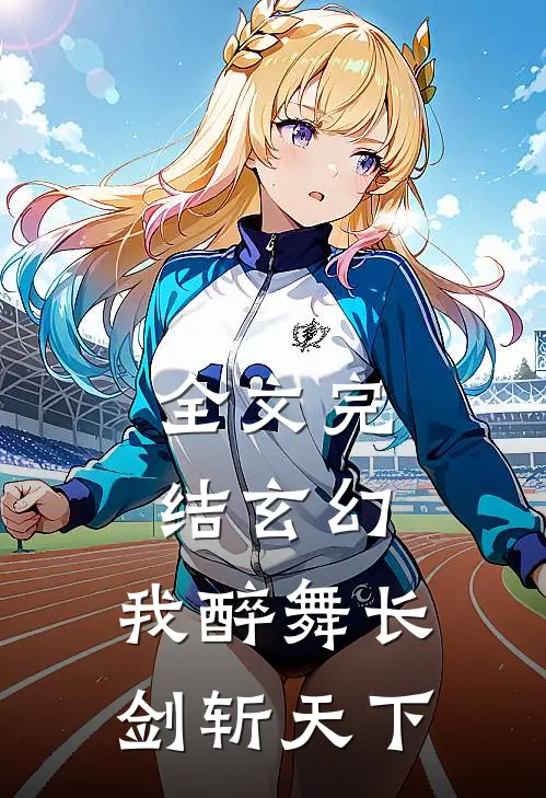 全文完结玄幻我醉舞长剑斩天下免费阅读