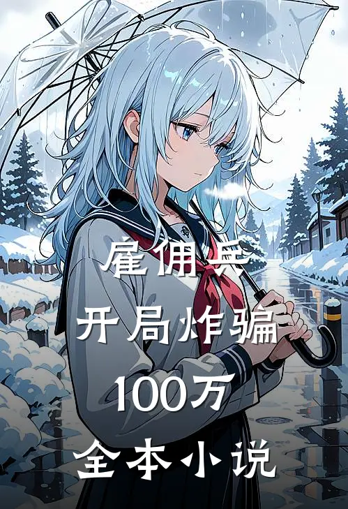 雇佣兵开局炸骗100万全本免费阅读