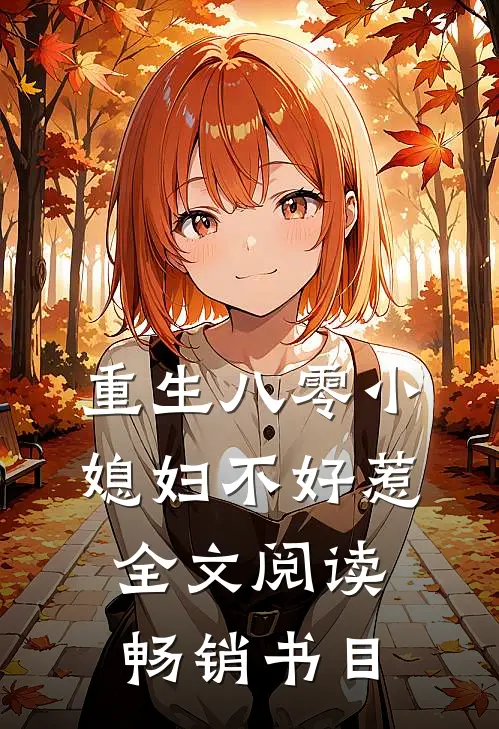 重生八零小媳妇不好惹全文阅读畅销书目