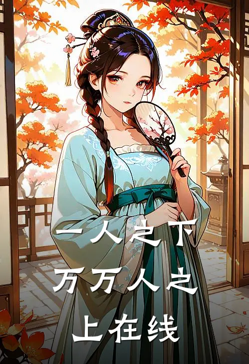 一人之下,万万人之上在线