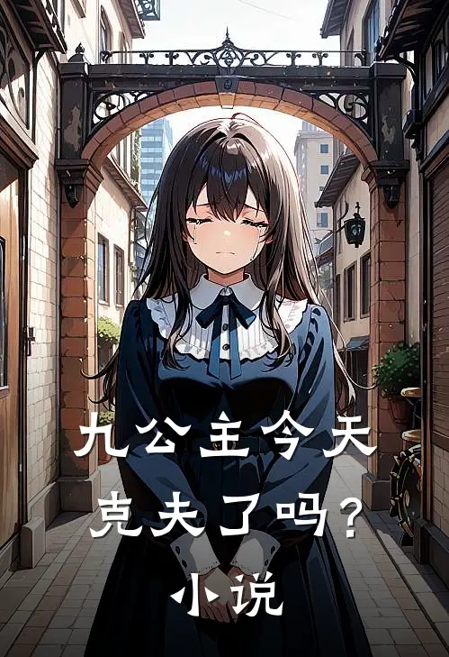 九公主今天克夫了吗?