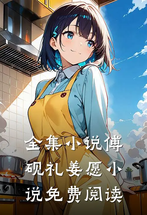 全集小说傅砚礼姜愿小说免费阅读