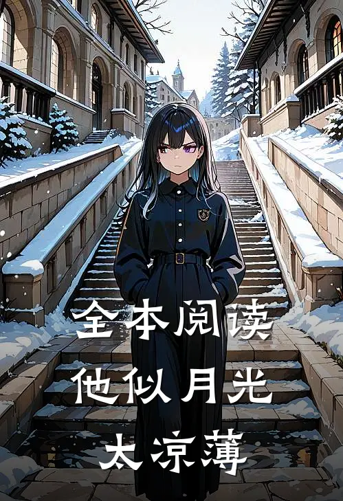 全本阅读他似月光太凉薄