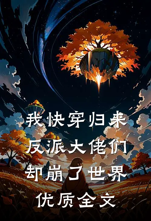 我快穿归来,反派大佬们却崩了世界优质全文阅读