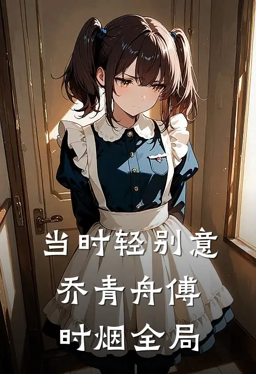 当时轻别意乔青舟傅时烟全局