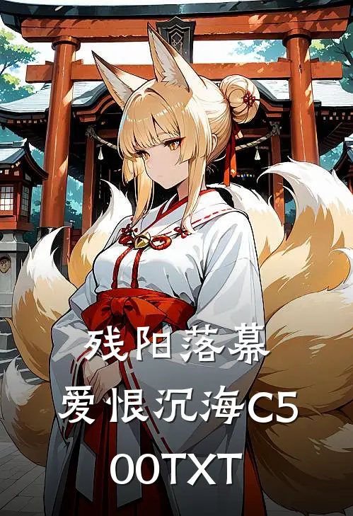 残阳落幕，爱恨沉海C500TXT