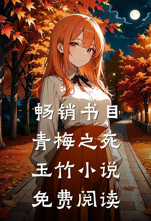 畅销书目青梅之死玉竹小说免费阅读