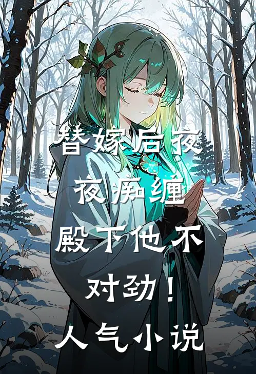 替嫁后夜夜痴缠,殿下他不对劲!人气名字