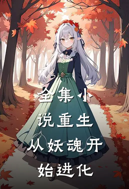 全集重生从妖魂开始进化免费阅读