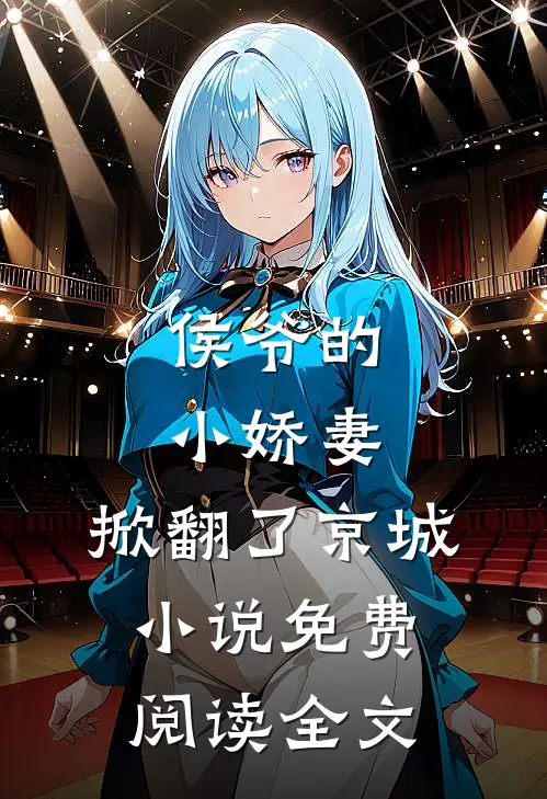 侯爷的小娇妻,掀翻了京城免费阅读全文无弹窗