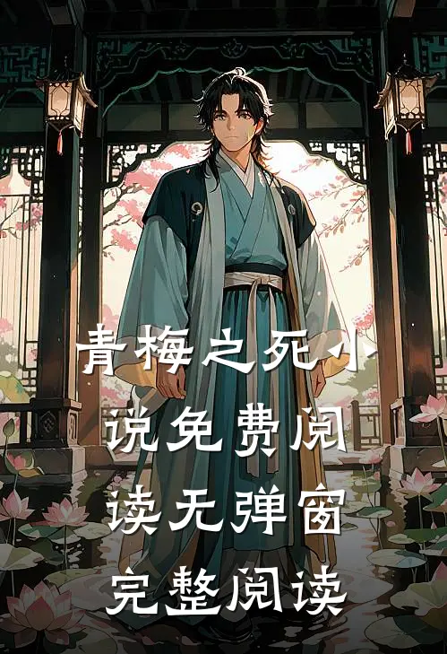 青梅之死小说免费阅读无弹窗完整阅读