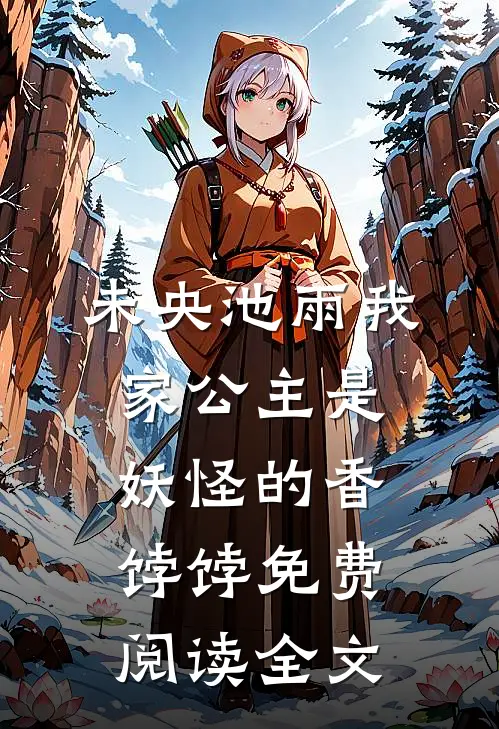 未央池雨叫名字来着