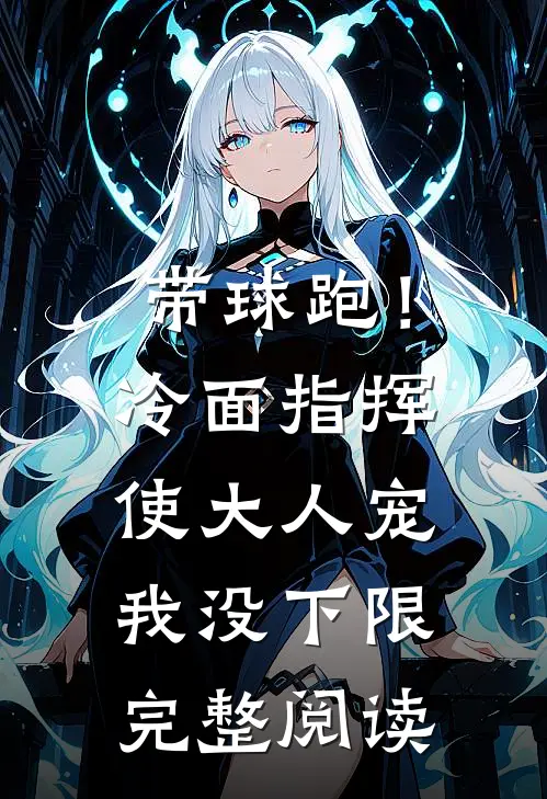 带球跑！冷面指挥使大人宠我没下限完整阅读